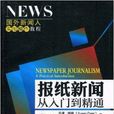 報紙新聞從入門到精通(報紙新聞)