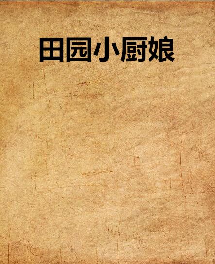 田園小廚娘(花椒醬創作的網路小說)