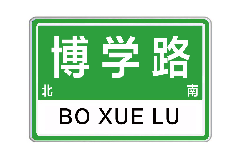 博學路(河南省鄭州市博學路)