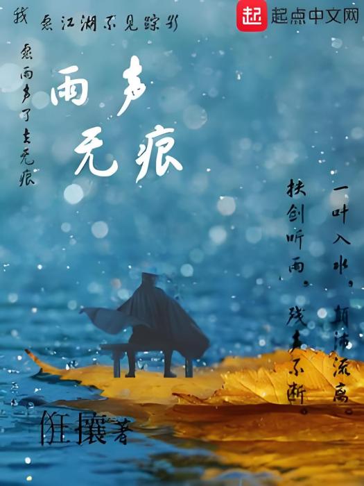 雨聲無痕