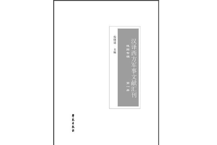 漢譯西方軍事文獻彙刊：德國專輯