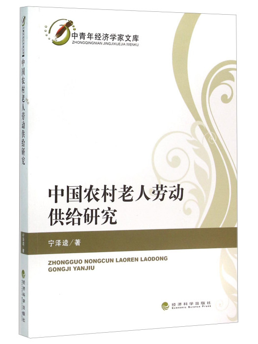 中國農村老人勞動供給研究