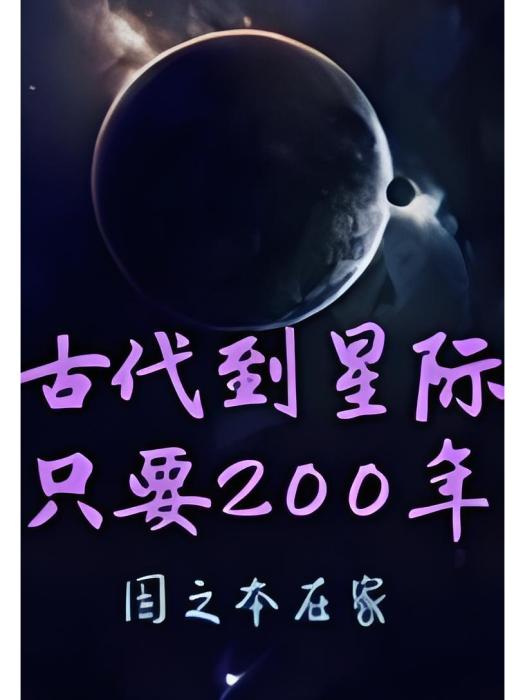 古代到星際只要200年