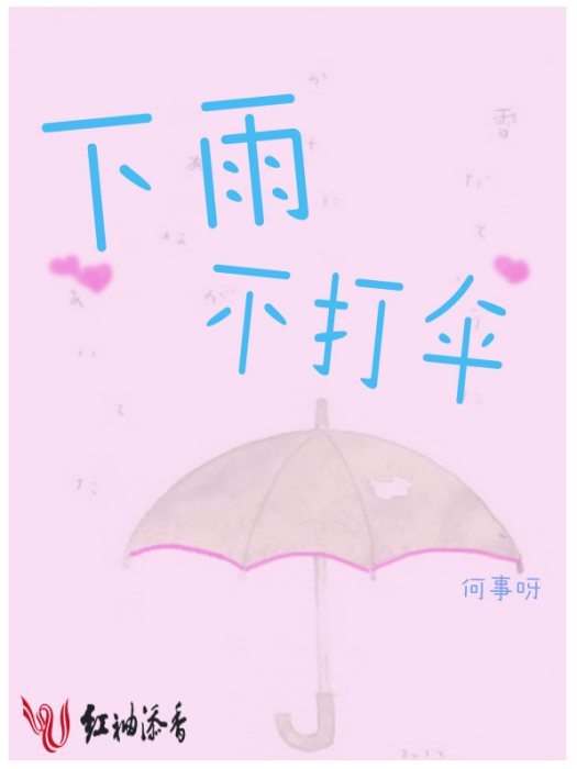 下雨不打傘(何事呀著網路小說)