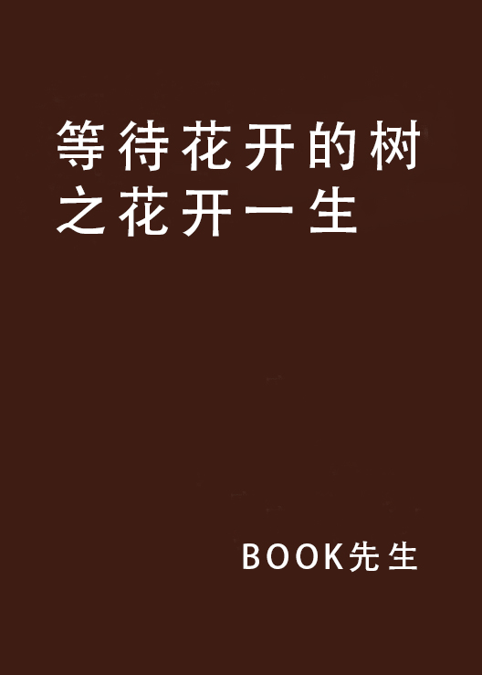 等待花開的樹之花開一生