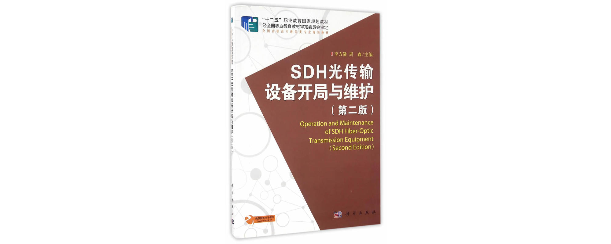 SDH光傳輸設備開局與維護