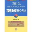 2012年國家司法考試應試指導：TOP