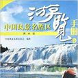 中國風景名勝區遊覽手冊6：貴州省