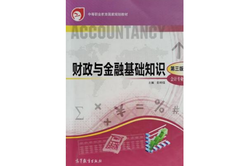 財政與金融基礎知識（會計專業）