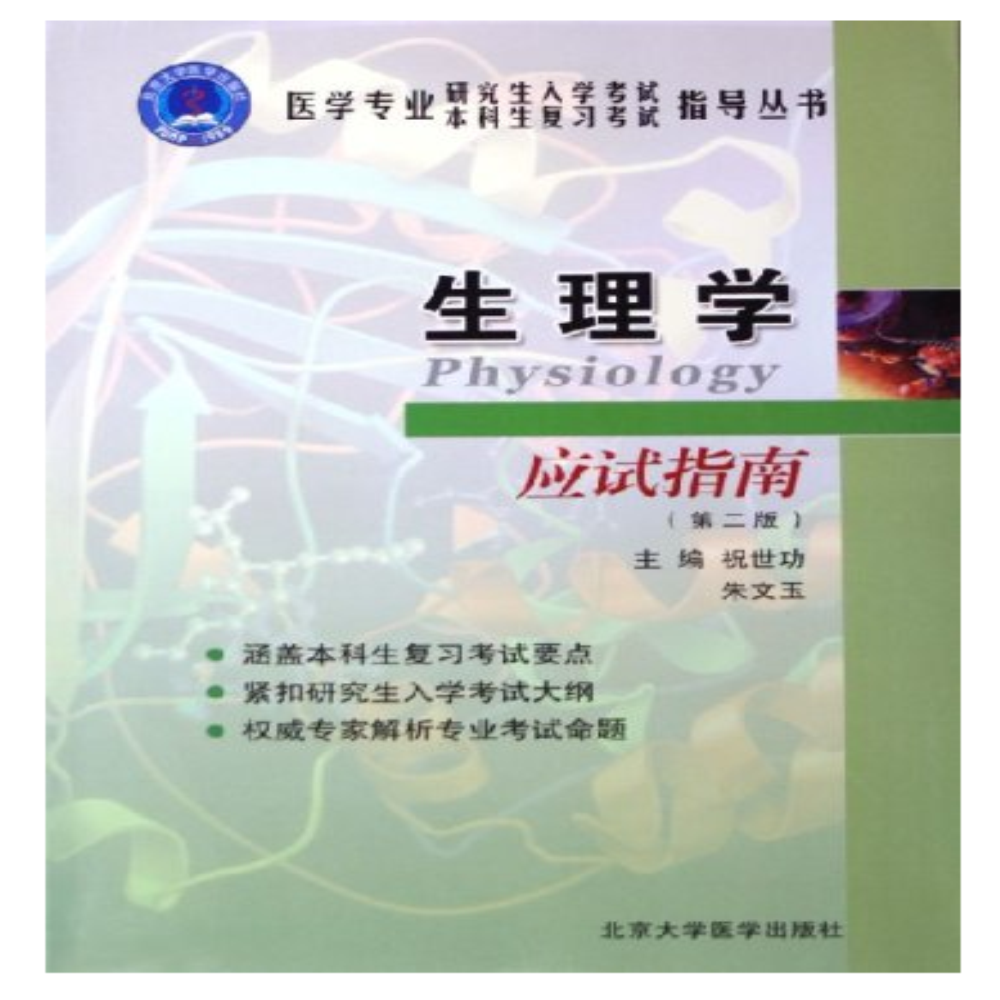 生理學應試指南/醫學專業研究生入學考試本科生複習考試指導叢書