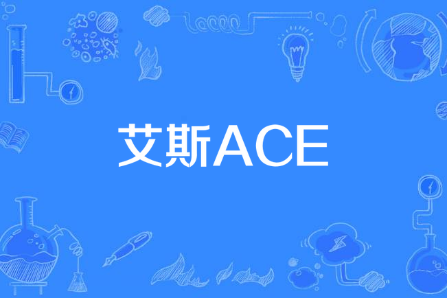 艾斯/ACE