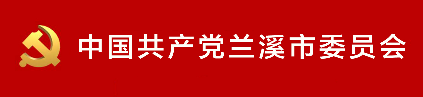 中國共產黨蘭谿市委員會