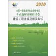 建設工程法規及相關知識(天津大學出版社2010年版圖書)