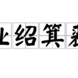 業紹箕裘