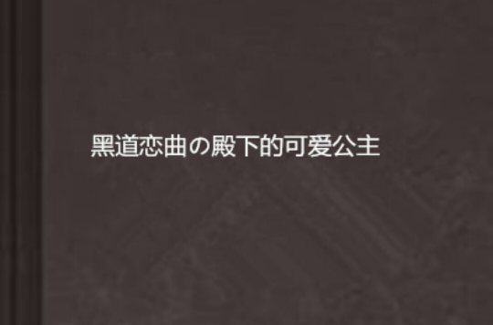 黑道戀曲の殿下的可愛公主