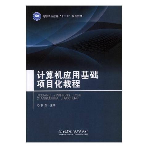 計算機套用基礎項目化教程(2019年北京理工大學出版社出版的圖書)