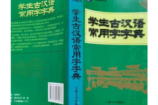 學生古漢語常用字典