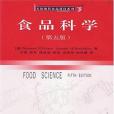 食品科學(2001年中國輕工業出版社出版的圖書)