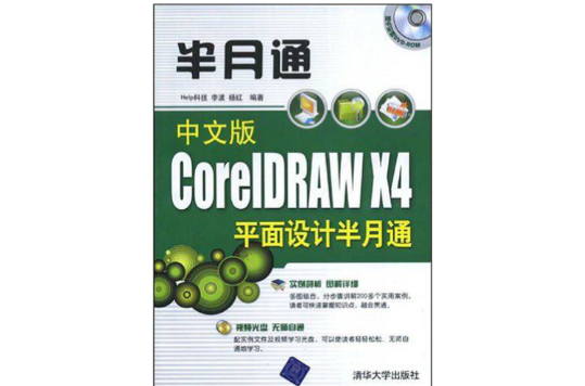 半月通·中文版CoreIDRAWX4平面設計半月通