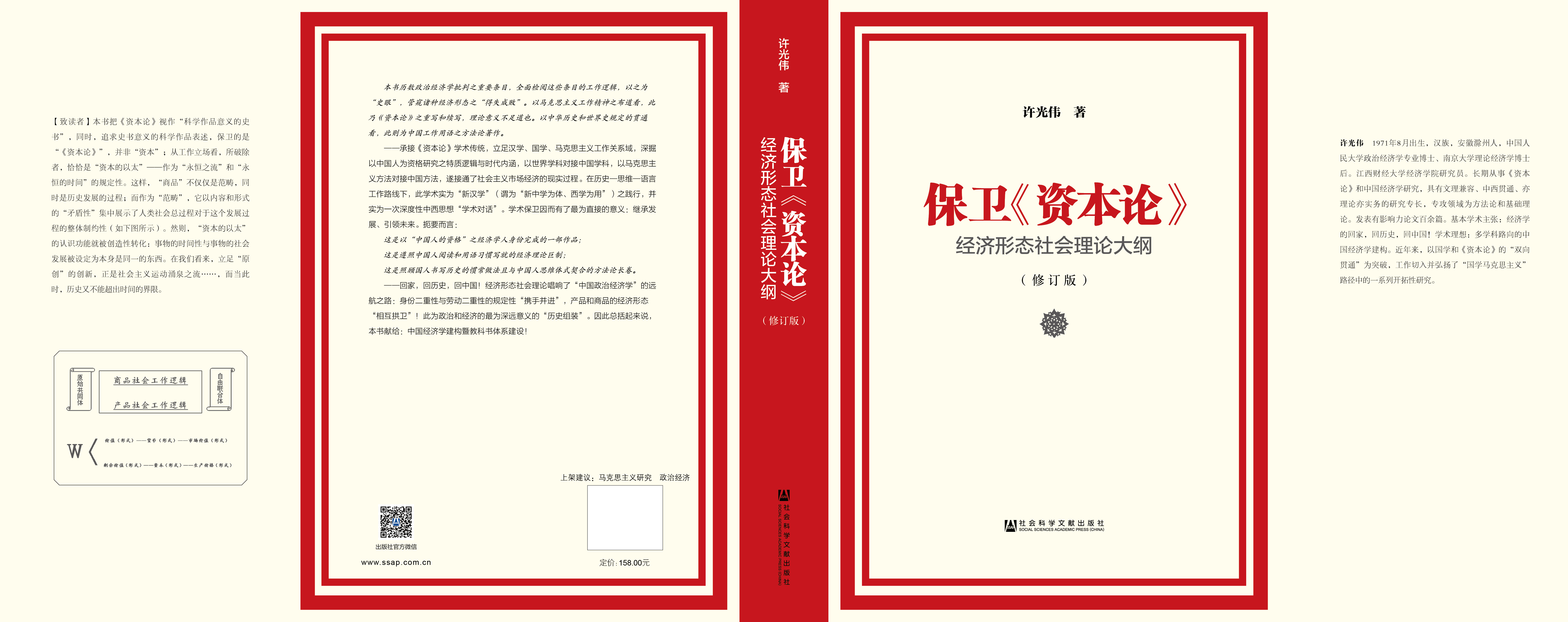 保衛《資本論》(保衛《資本論》：經濟形態社會理論大綱)