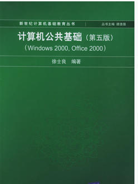 娛計算機公共基礎（第五版）(Windows 2000,office 2000)