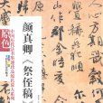 中國歷代法書墨跡珍品原色放大系列 ：顏真卿《祭侄稿》