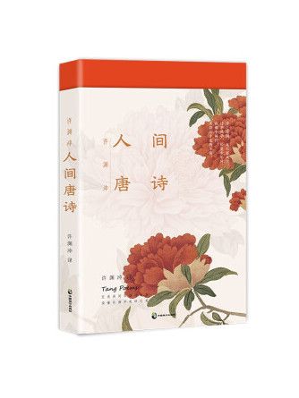 許淵沖：人間唐詩