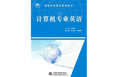 高等學校精品規劃教材：計算機專業英語