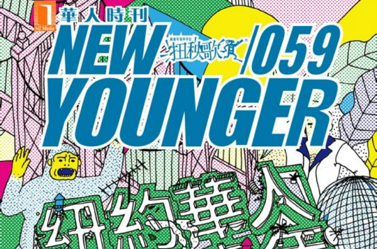 NEWYOUNGER · 第59期