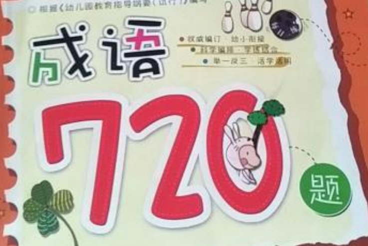 全國名牌國小入學必備叢書：成語720題