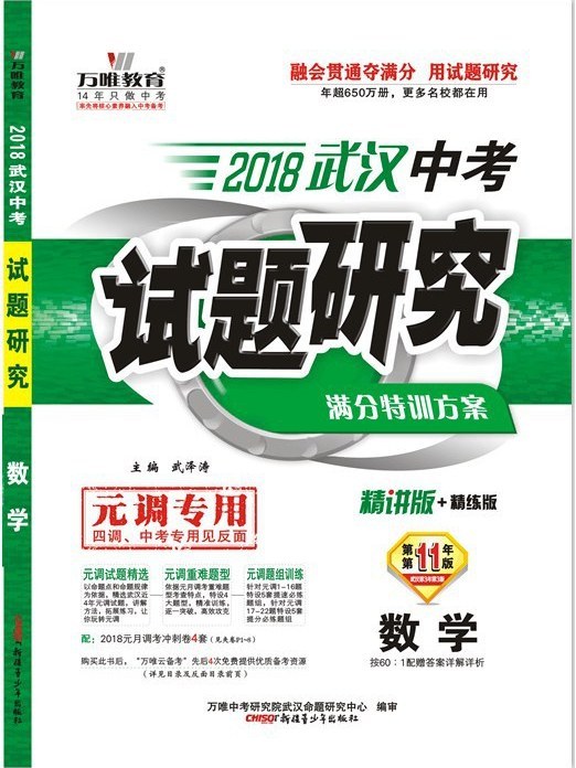 2018武漢中考試題研究·數學