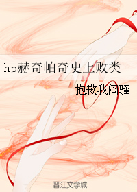 hp赫奇帕奇史上敗類