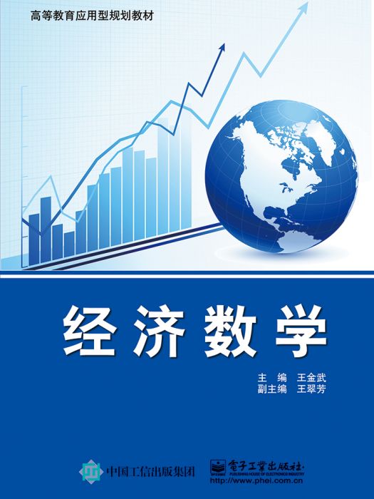 經濟數學(2015年電子工業出版社出版的圖書)