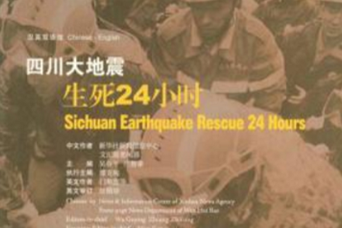 四川大地震生死24小時