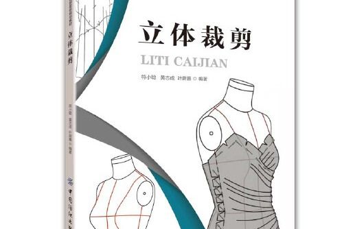 立體裁剪(中國紡織出版社2021年05月出版的書籍)