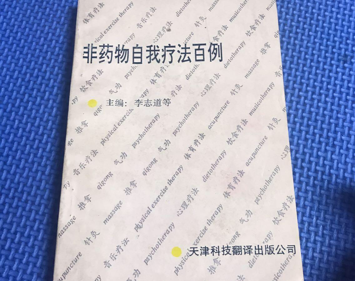 非藥物自我療法百例