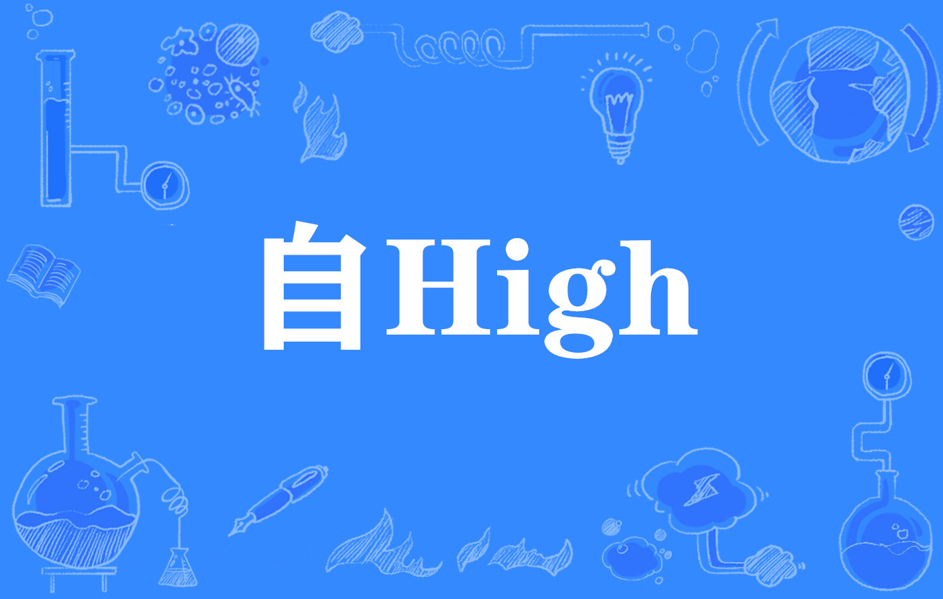 自High