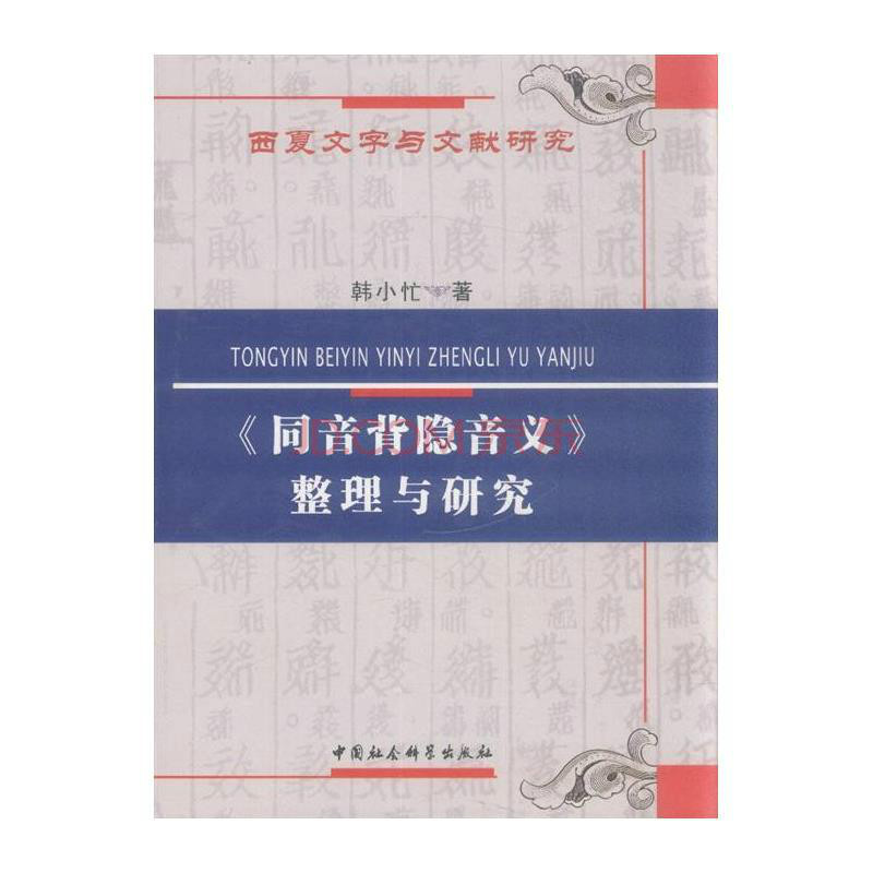 同音背隱音義整理與研究