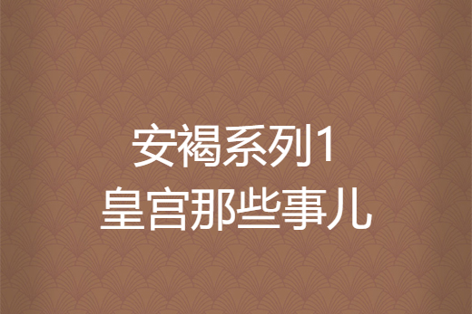 安褐系列1皇宮那些事兒