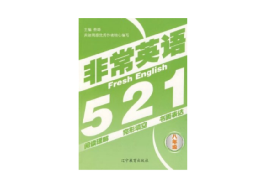 非常英語521:8年級