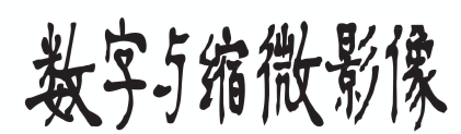 數字與縮微影像