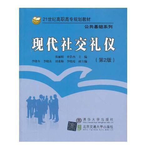 現代社交禮儀(2012年北京交通大學出版社出版的圖書)