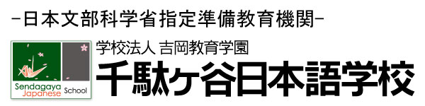 千馱穀日本語學校