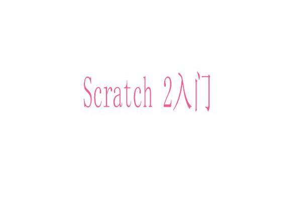 Scratch 2入門