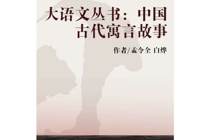 大語文叢書：中國古代寓言故事