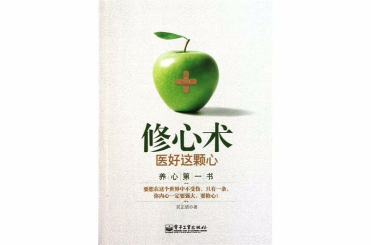 修心術(2011年華東師範大學出版社出版圖書)