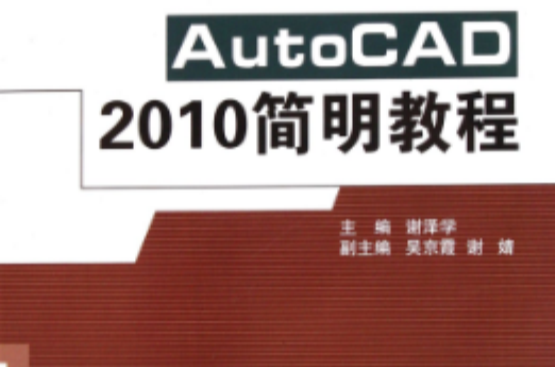 AutoCAD2010簡明教程