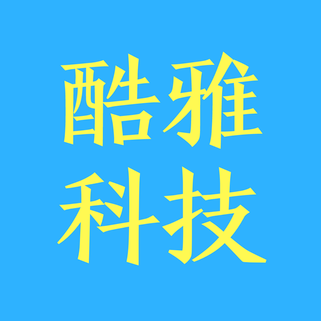 浙江酷雅科技有限公司