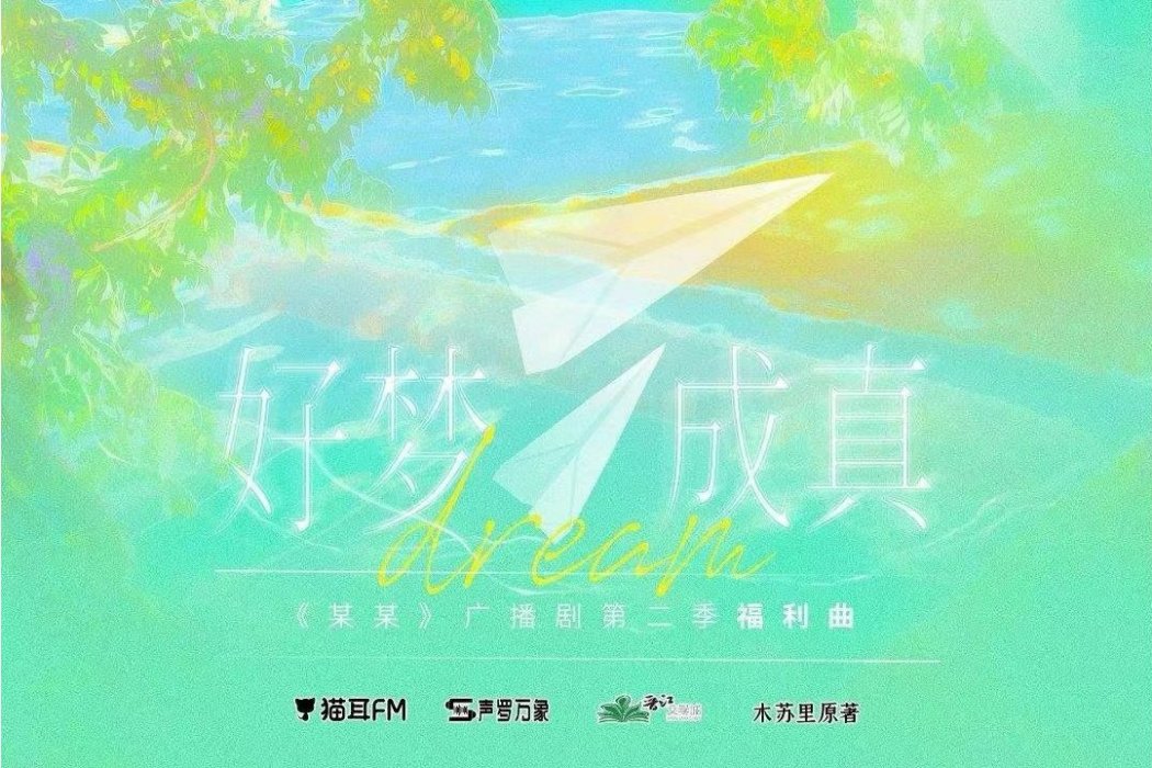 好夢成真(廣播劇《某某》第二季福利曲)