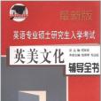 英語專業碩士研究生入學考試英美文化輔導全書